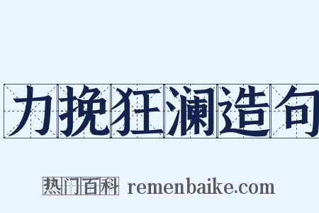 力挽狂澜造句是什么意思的图片